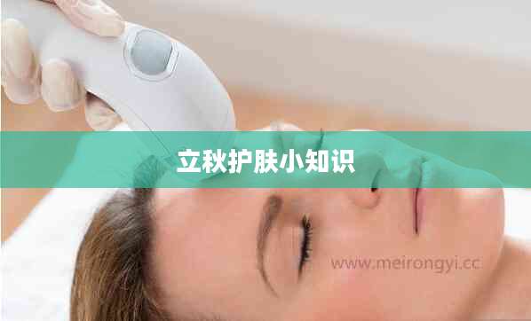立秋护肤小知识