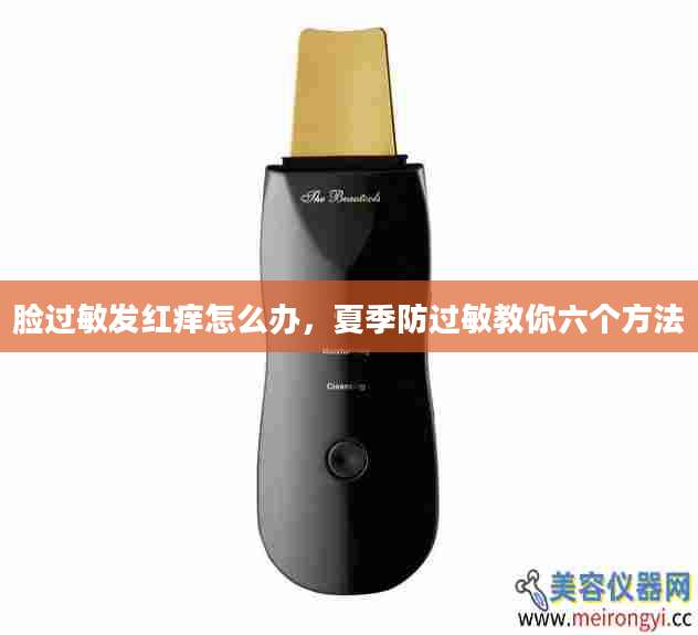 脸过敏发红痒怎么办，夏季防过敏教你六个方法