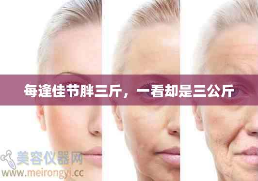 每逢佳节胖三斤，一看却是三公斤