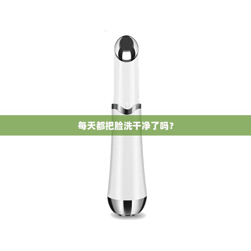 每天都把脸洗干净了吗？