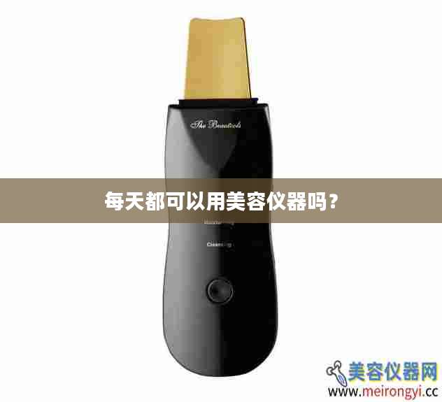 每天都可以用美容仪器吗？