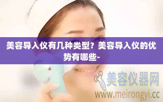 美容导入仪有几种类型？美容导入仪的优势有哪些-