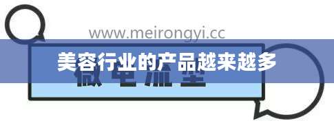 美容行业的产品越来越多