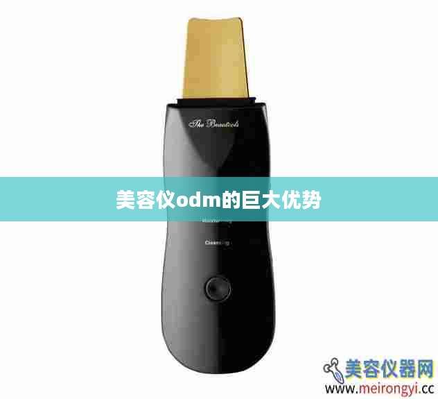 美容仪odm的巨大优势