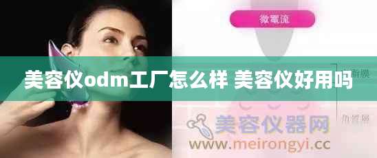 美容仪odm工厂怎么样 美容仪好用吗