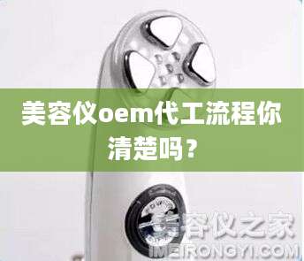 美容仪oem代工流程你清楚吗？