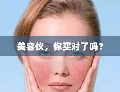 美容仪，你买对了吗？