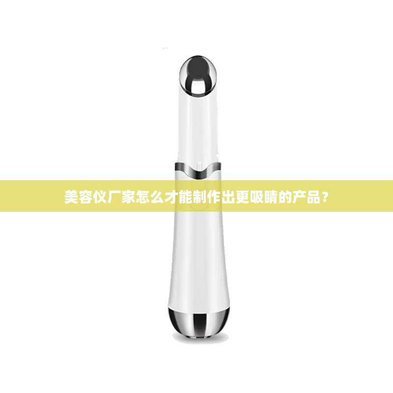美容仪厂家怎么才能制作出更吸睛的产品？