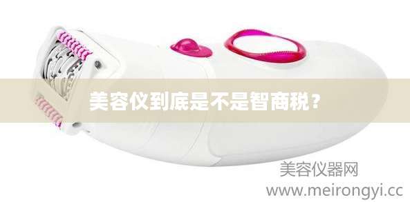 美容仪到底是不是智商税？