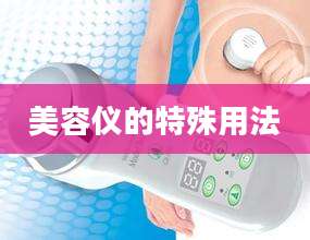 美容仪的特殊用法