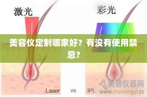 美容仪定制哪家好？有没有使用禁忌？