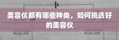 美容仪都有哪些种类，如何挑选好的美容仪