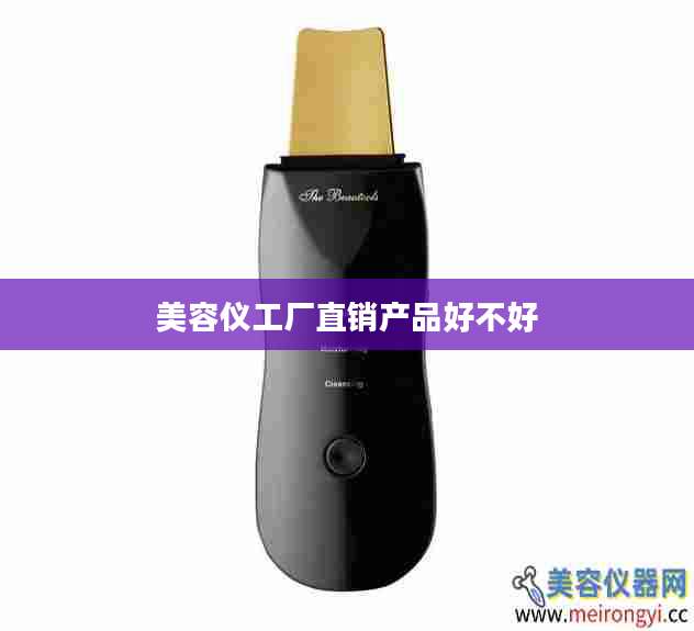 美容仪工厂直销产品好不好