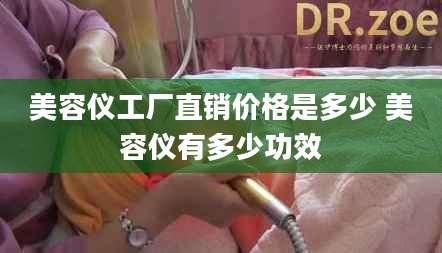 美容仪工厂直销价格是多少 美容仪有多少功效