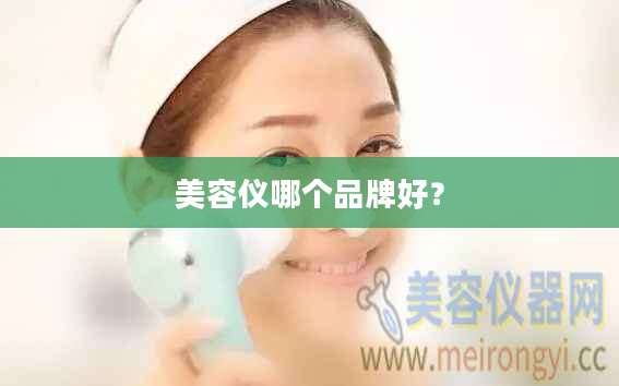 美容仪哪个品牌好？