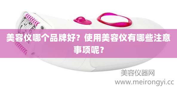 美容仪哪个品牌好？使用美容仪有哪些注意事项呢？