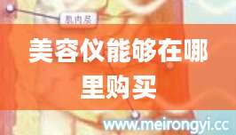 美容仪能够在哪里购买