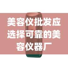 美容仪批发应选择可靠的美容仪器厂