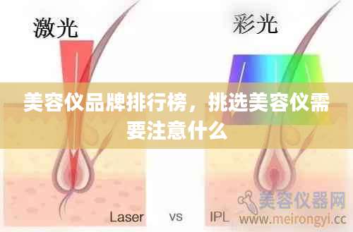 美容仪品牌排行榜，挑选美容仪需要注意什么