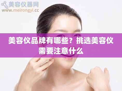 美容仪品牌有哪些？挑选美容仪需要注意什么