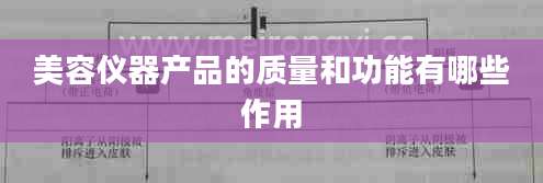 美容仪器产品的质量和功能有哪些作用