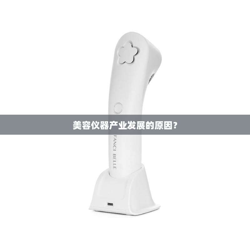 美容仪器产业发展的原因？