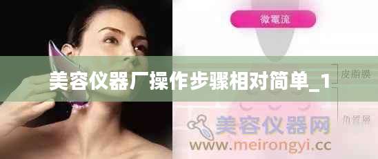 美容仪器厂操作步骤相对简单_1