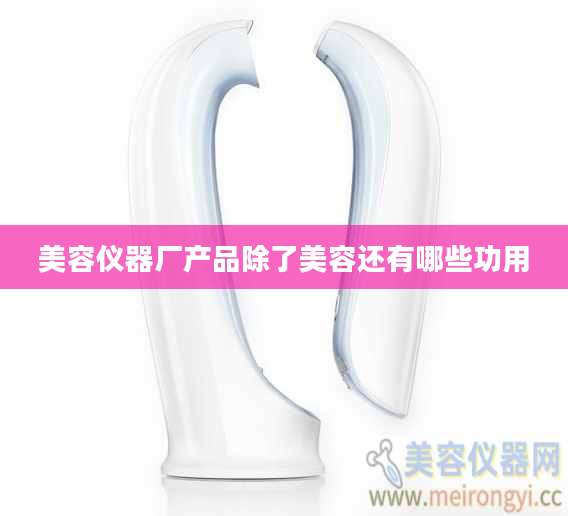 美容仪器厂产品除了美容还有哪些功用