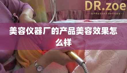 美容仪器厂的产品美容效果怎么样