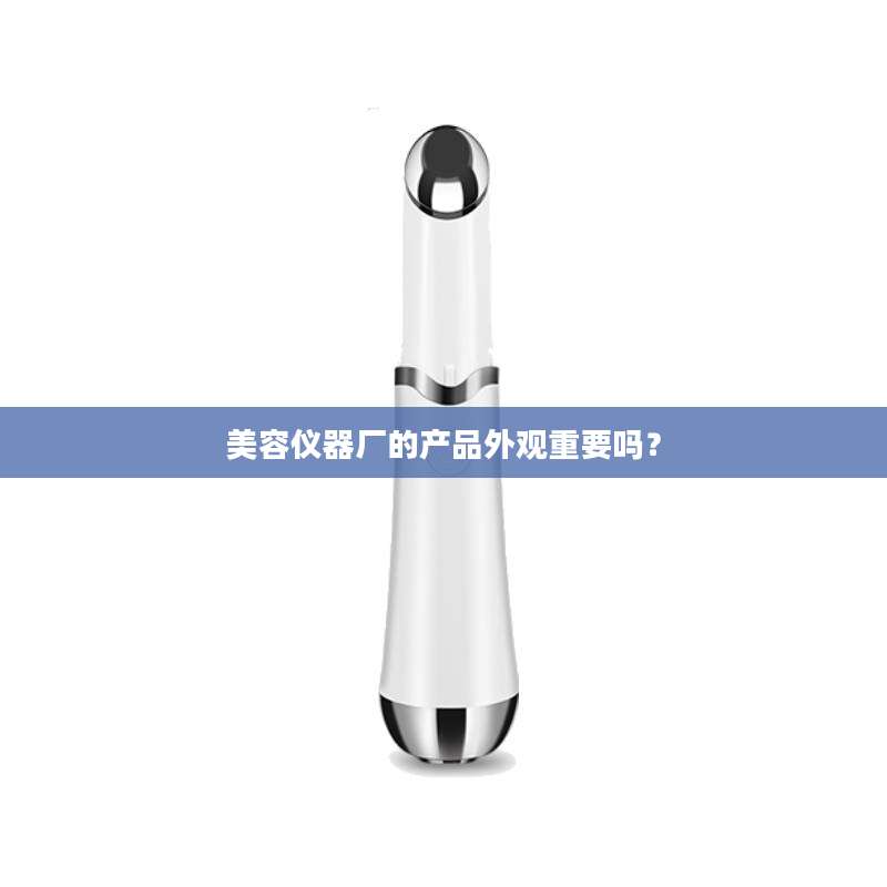 美容仪器厂的产品外观重要吗？