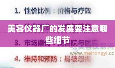 美容仪器厂的发展要注意哪些细节