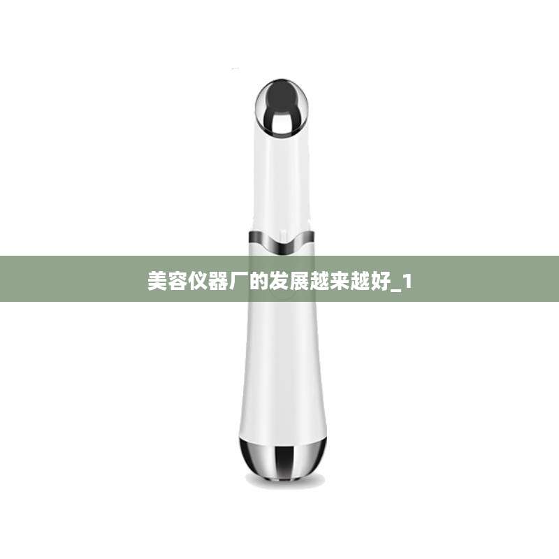 美容仪器厂的发展越来越好_1