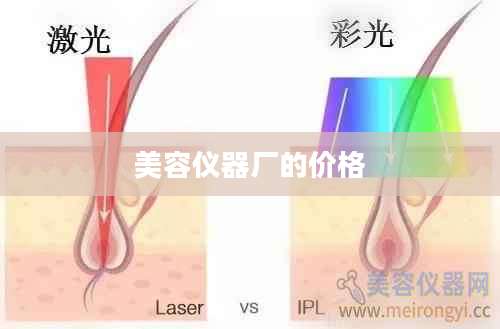 美容仪器厂的价格