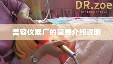 美容仪器厂的简要介绍说明