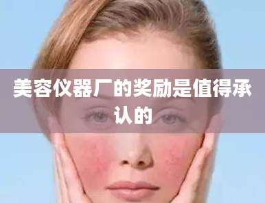 美容仪器厂的奖励是值得承认的