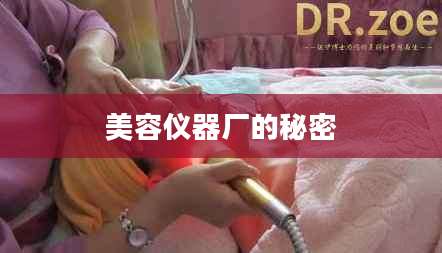 美容仪器厂的秘密