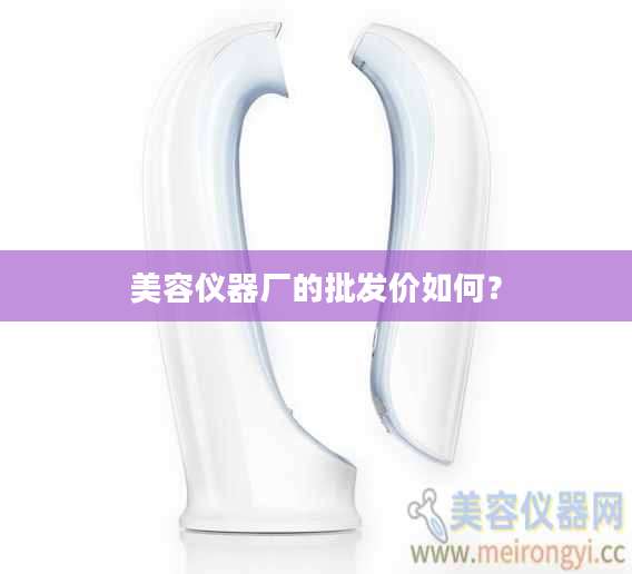 美容仪器厂的批发价如何？