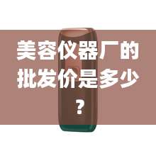 美容仪器厂的批发价是多少？