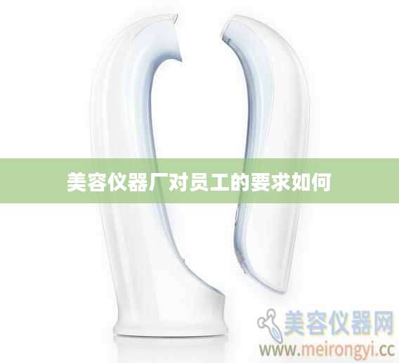 美容仪器厂对员工的要求如何