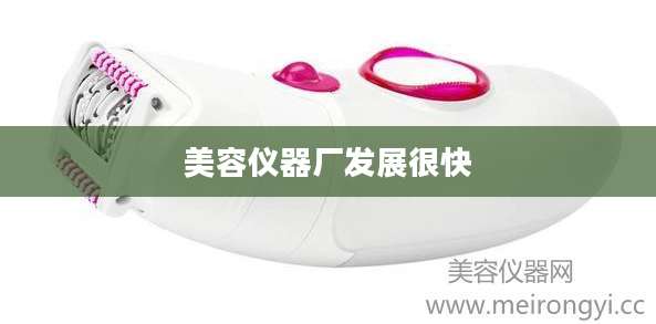 美容仪器厂发展很快