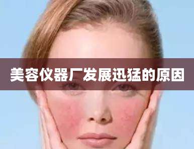 美容仪器厂发展迅猛的原因