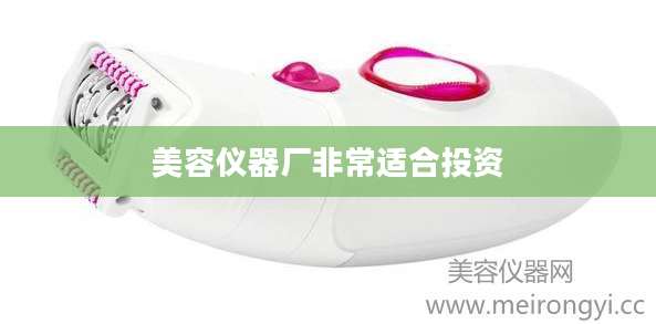 美容仪器厂非常适合投资