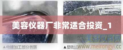 美容仪器厂非常适合投资_1