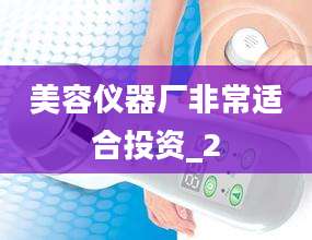 美容仪器厂非常适合投资_2