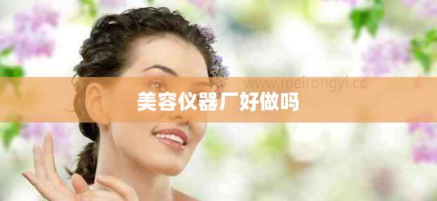 美容仪器厂好做吗