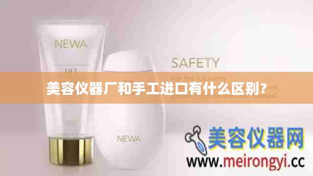 美容仪器厂和手工进口有什么区别？