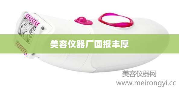 美容仪器厂回报丰厚