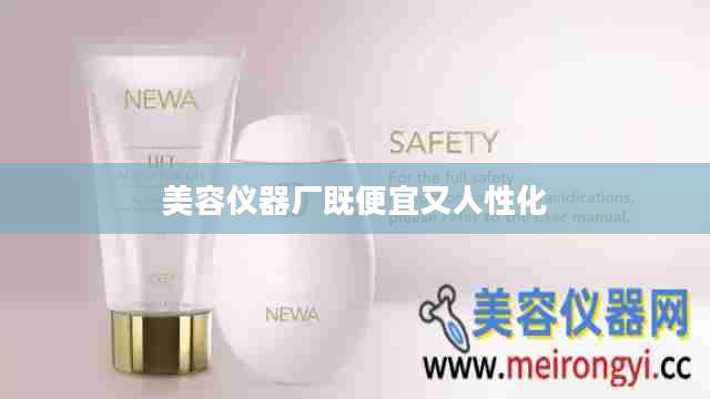 美容仪器厂既便宜又人性化