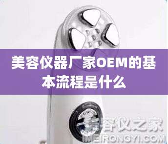 美容仪器厂家OEM的基本流程是什么