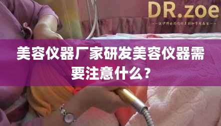 美容仪器厂家研发美容仪器需要注意什么？